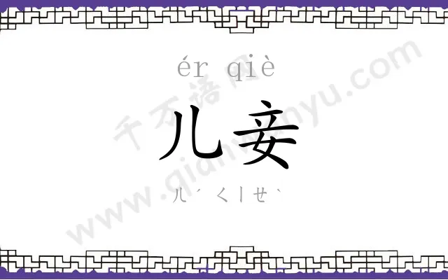 儿妾