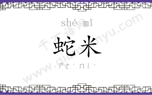 蛇米