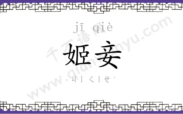 姬妾