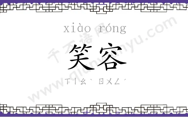 笑容