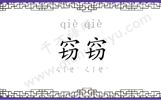窃窃