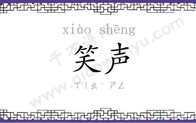 笑声