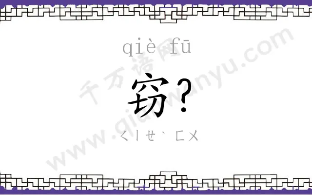 窃?