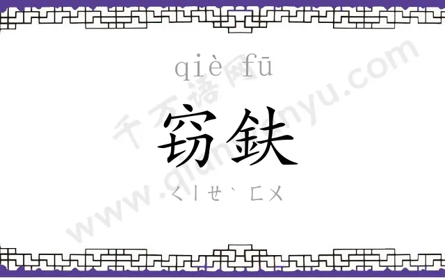 窃鈇
