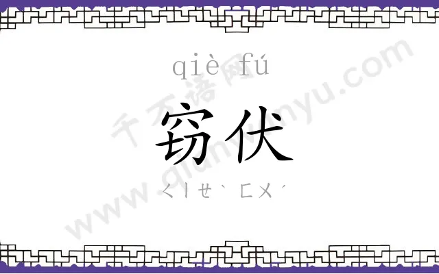 窃伏