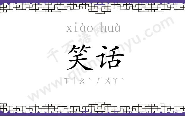 笑话
