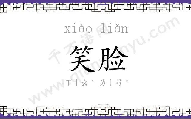 笑脸