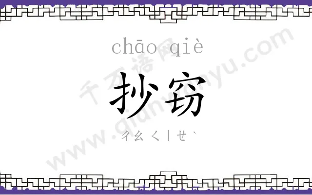 抄窃