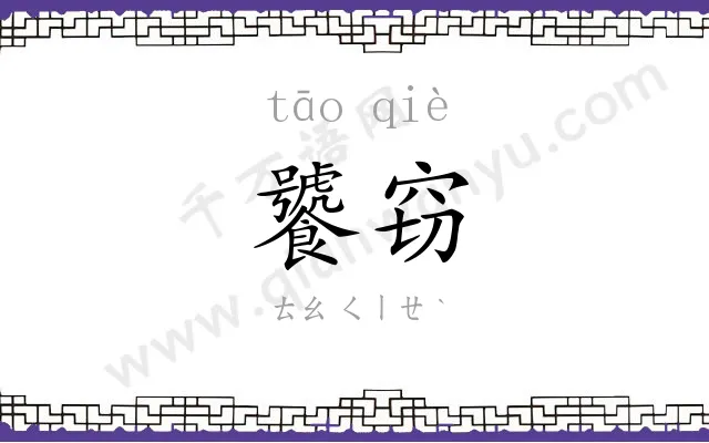 饕窃