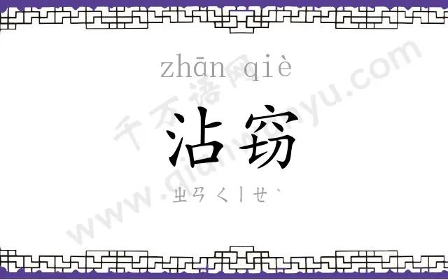 沾窃
