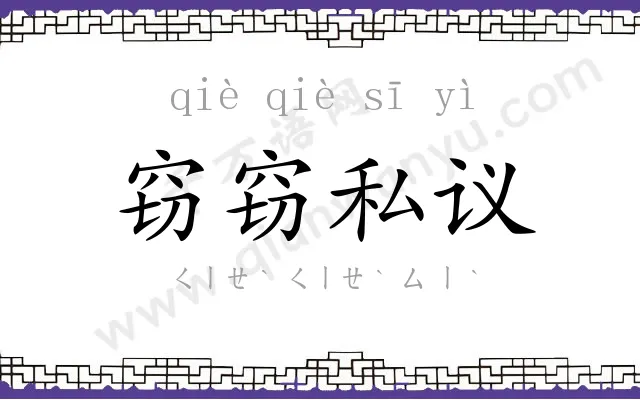 窃窃私议