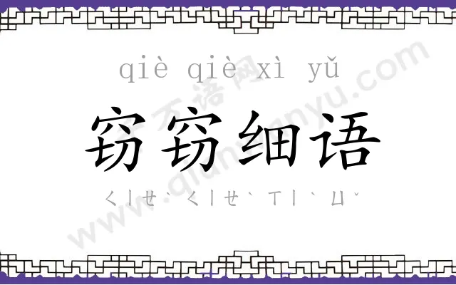 窃窃细语