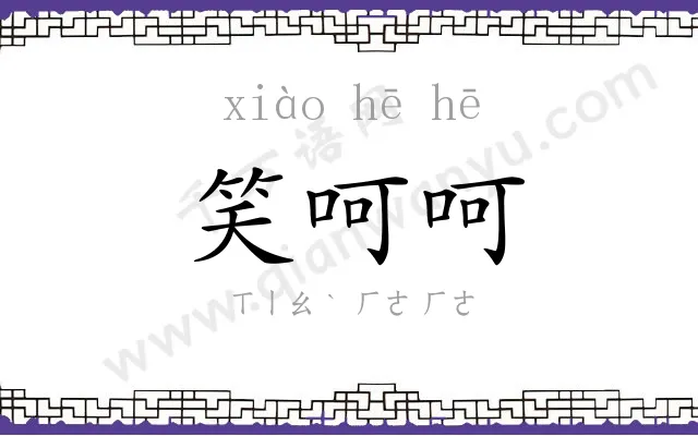 笑呵呵