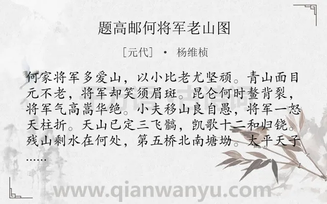 《题高邮何将军老山图》作者是元代的杨维桢.诗词全文约共256字.