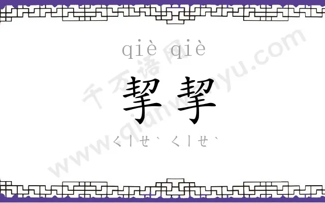 挈挈