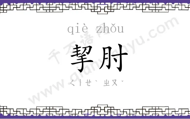 挈肘