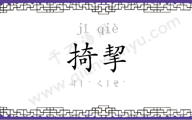 掎挈