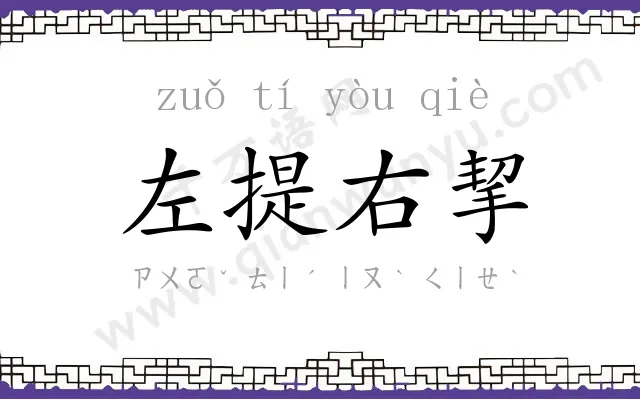 左提右挈