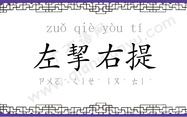 左挈右提
