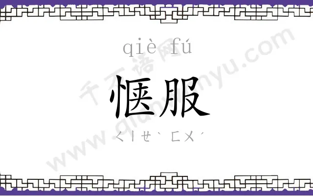 惬服