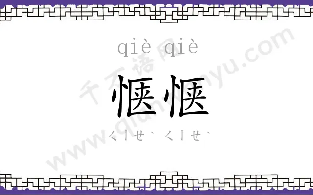 惬惬