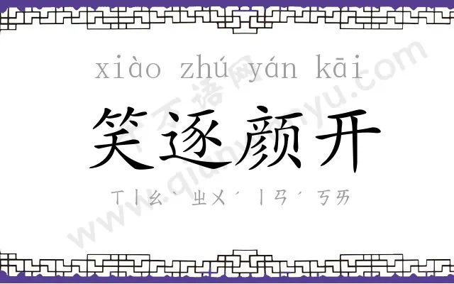 笑逐颜开