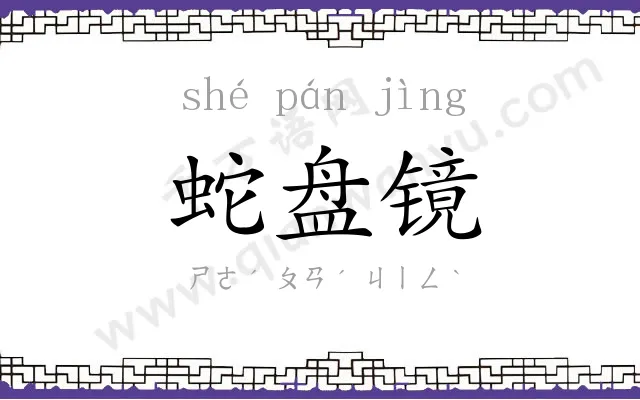 蛇盘镜