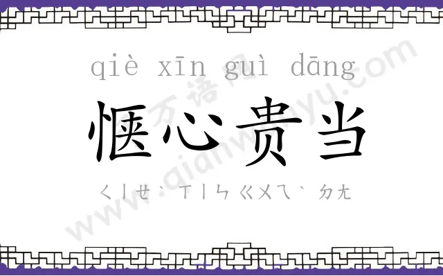 惬心贵当
