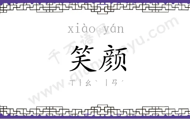 笑颜
