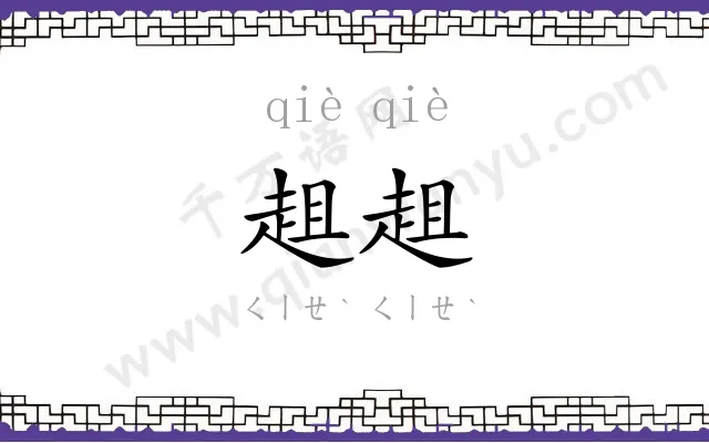 趄趄