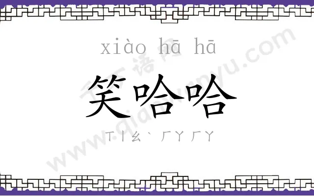 笑哈哈