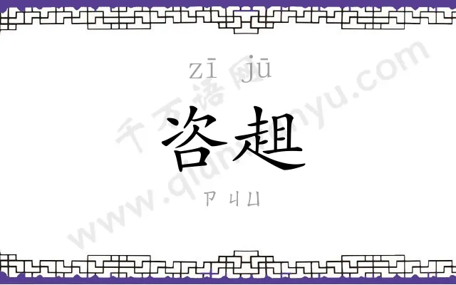 咨趄