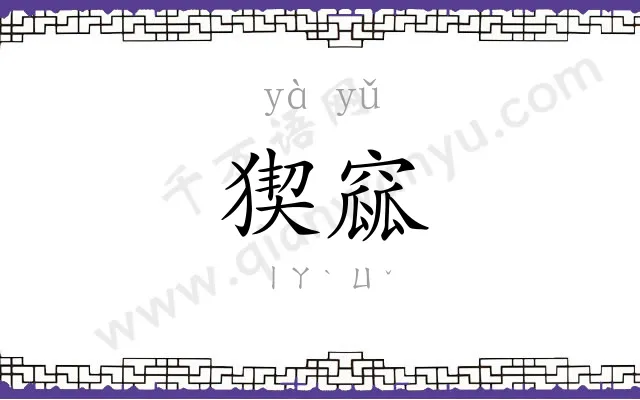 猰窳