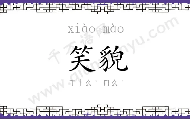 笑貌