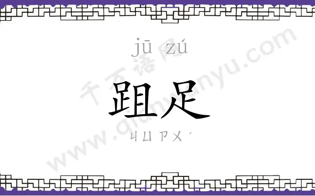 跙足