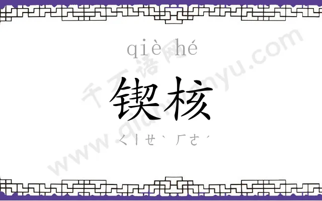 锲核
