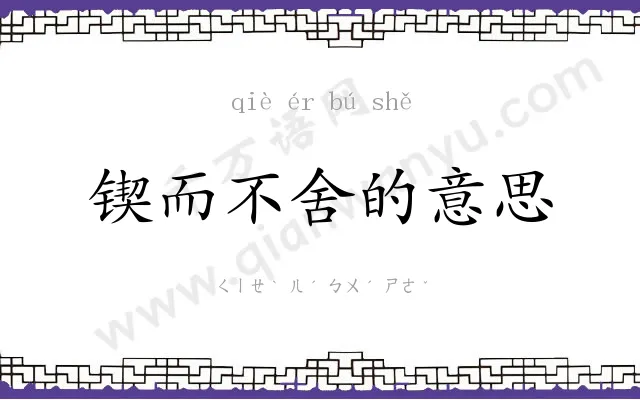 锲而不舍的意思