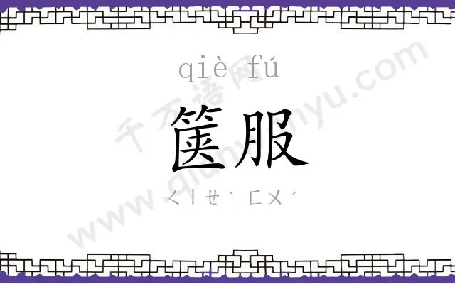 箧服