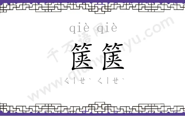 箧箧