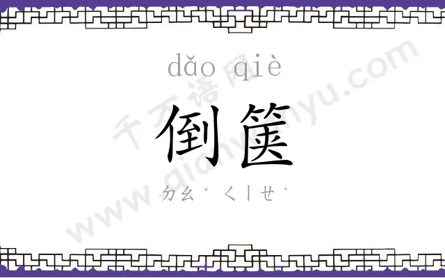 倒箧