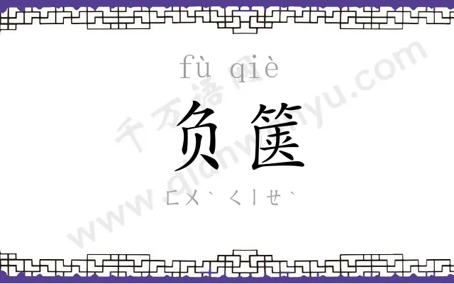 负箧