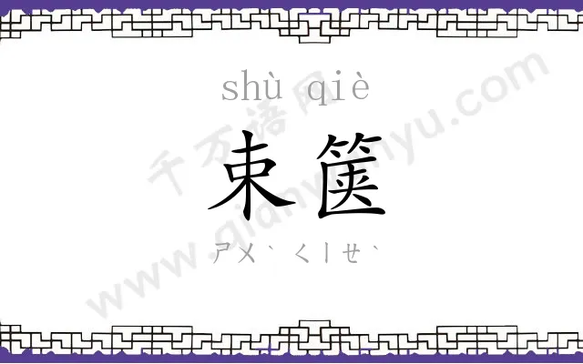 束箧