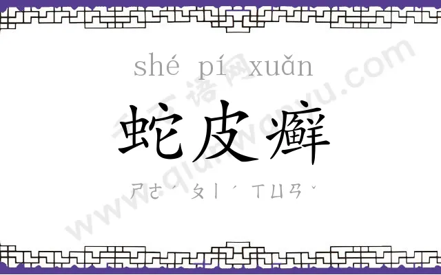 蛇皮癣