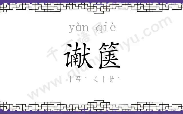 谳箧