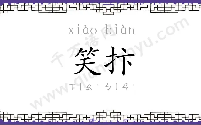 笑抃
