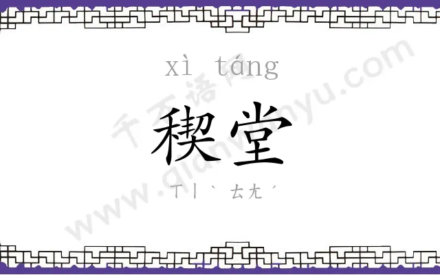 稧堂
