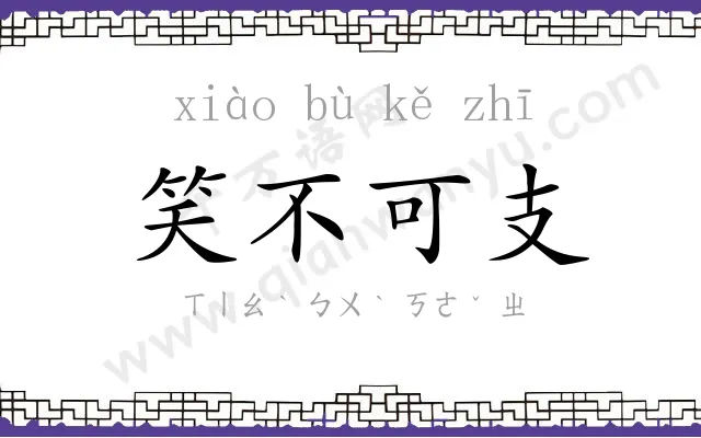 笑不可支