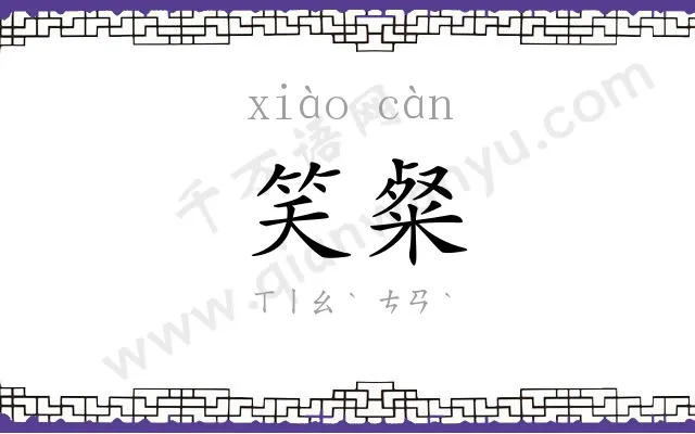 笑粲