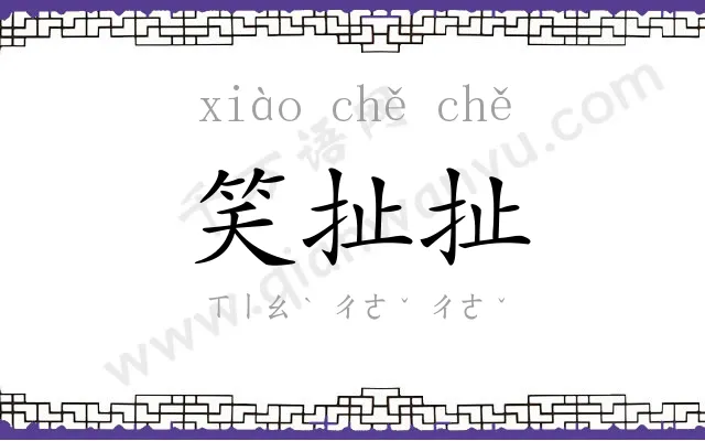 笑扯扯