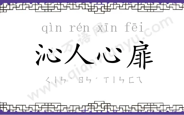 沁人心扉